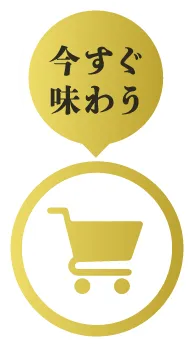 今すぐ買う