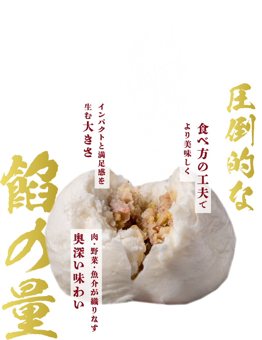 圧倒的な餡の量。食べ応え抜群、肉汁あふれるジューシー。