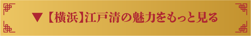 【横浜】江戸清の魅力をもっと見る