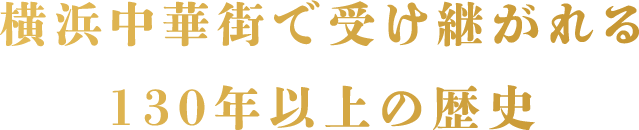 横浜中華街で受け継がれる130年以上の歴史