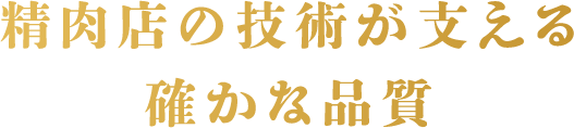 精肉店の伝統が支える確かな品質