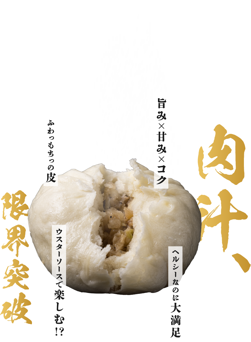 肉汁、限界突破。ピリッ×コク×シャキッ。ヘルシーさの大胆発想。