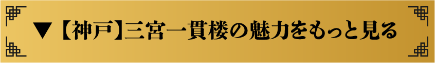 【神戸】三宮一貫楼の魅力をもっと見る