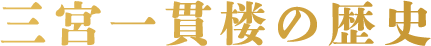 三宮一貫楼の歴史