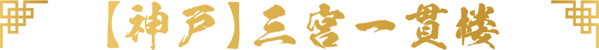 【神戸】三宮一貫楼