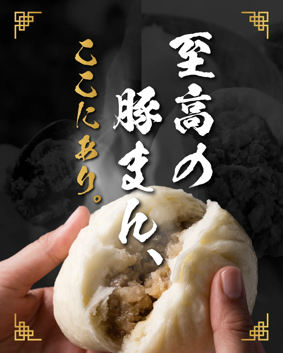 至高の豚まん、ここにあり。