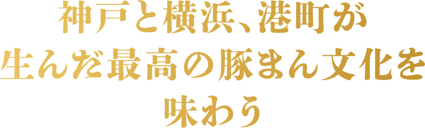 神戸と横浜、港町が生んだ最高の豚まん文化を味わう